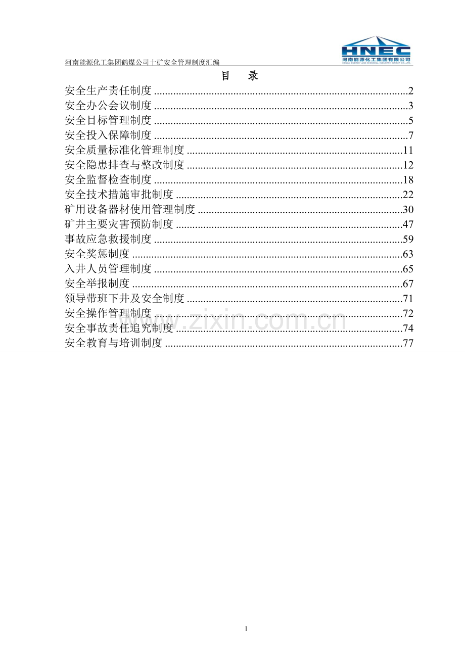 汇编制度标准化版已改好).doc_第1页