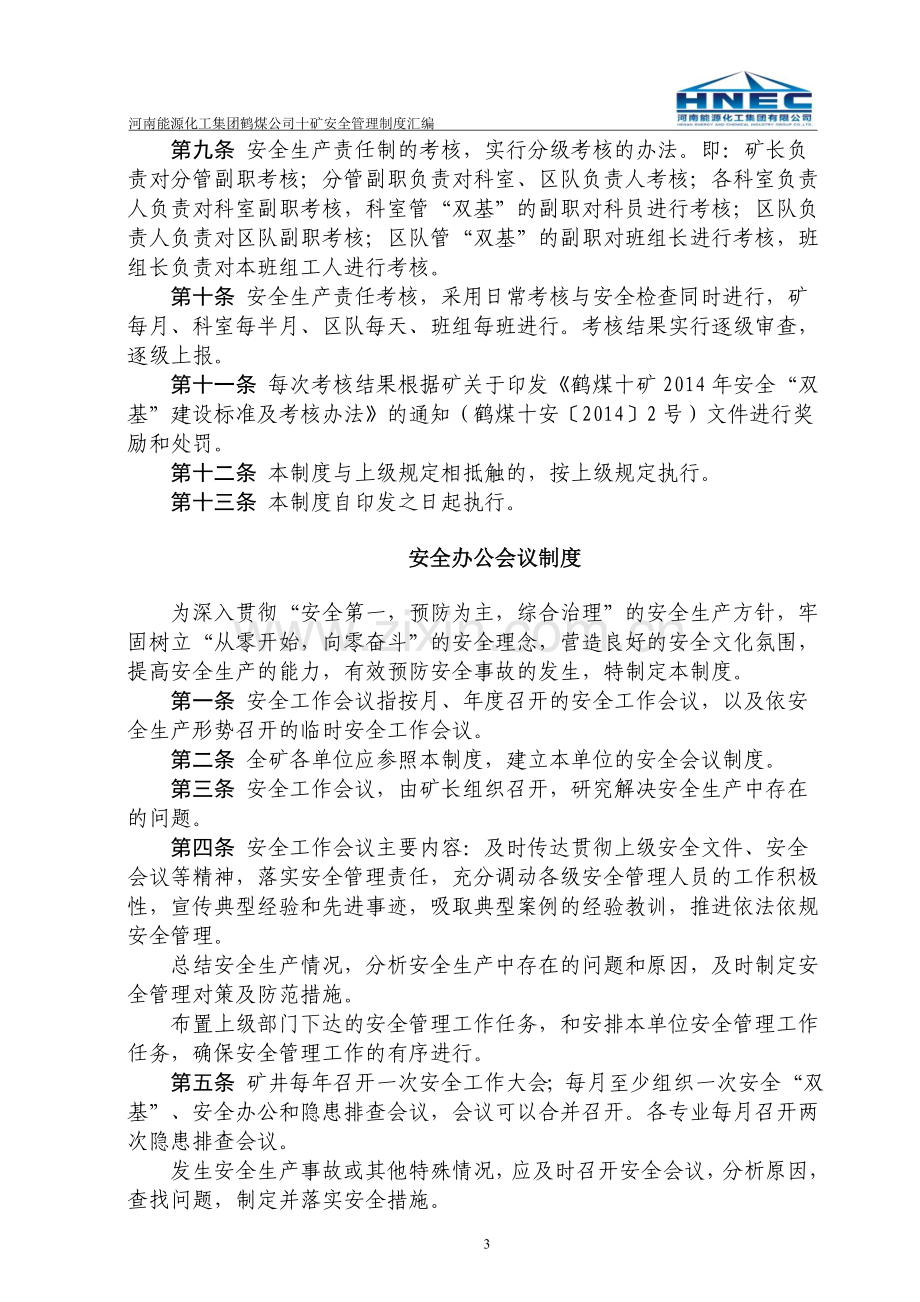 汇编制度标准化版已改好).doc_第3页