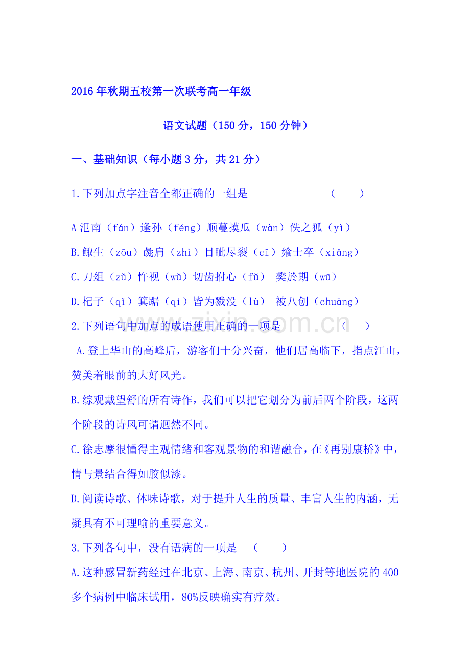 河南省南阳市2016-2017学年高一语文上册第一次联考试题.doc_第1页