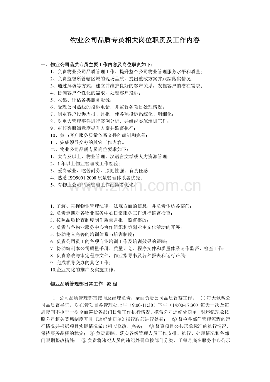 物业公司品质专员相关岗位职责及工作内容.doc_第1页