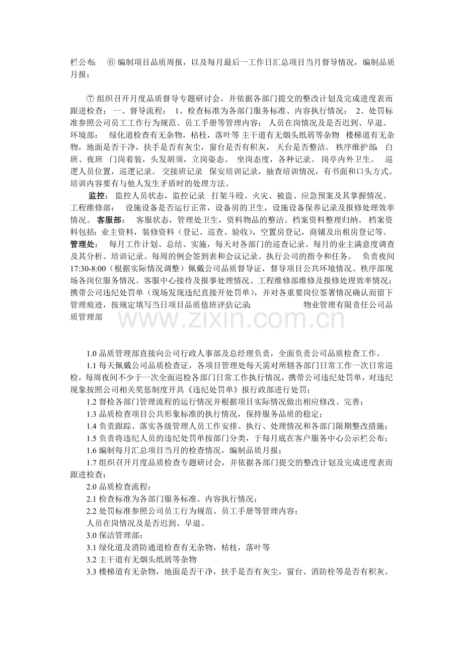 物业公司品质专员相关岗位职责及工作内容.doc_第2页