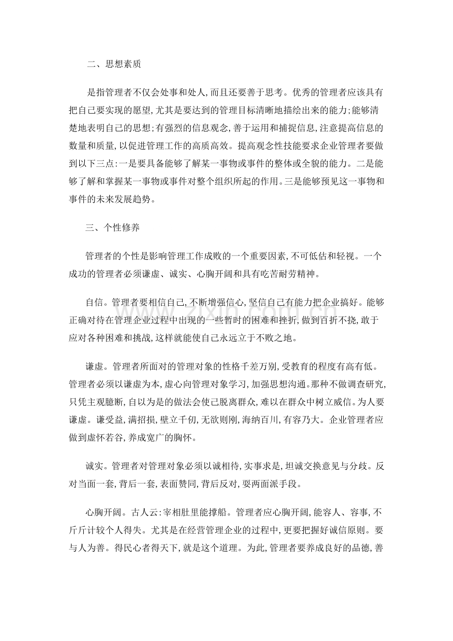 管理者应具备的基本素质.doc_第2页