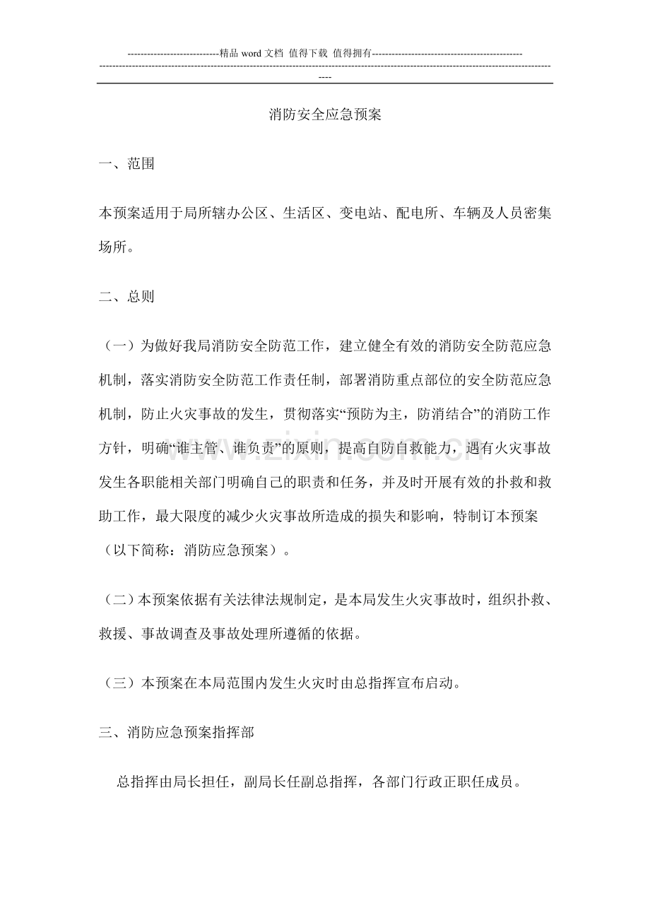 消防安全应急预案2.doc_第1页