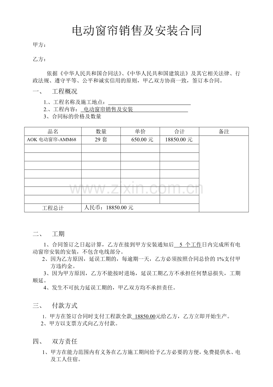 电动窗帘销售及安装合同.doc_第1页