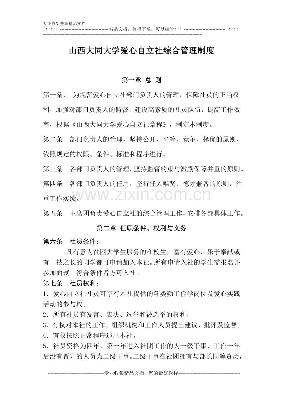 7.山西大同大学爱心自立社综合制度.doc_第1页