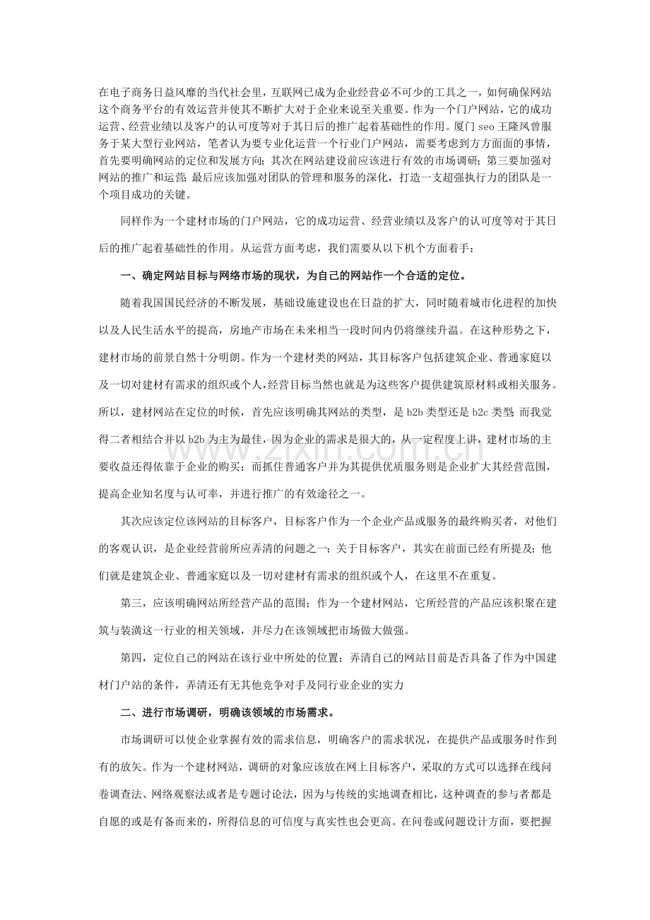 【企业管理培训】家居建材类行业网站运营与盈利模式分析.doc_第1页