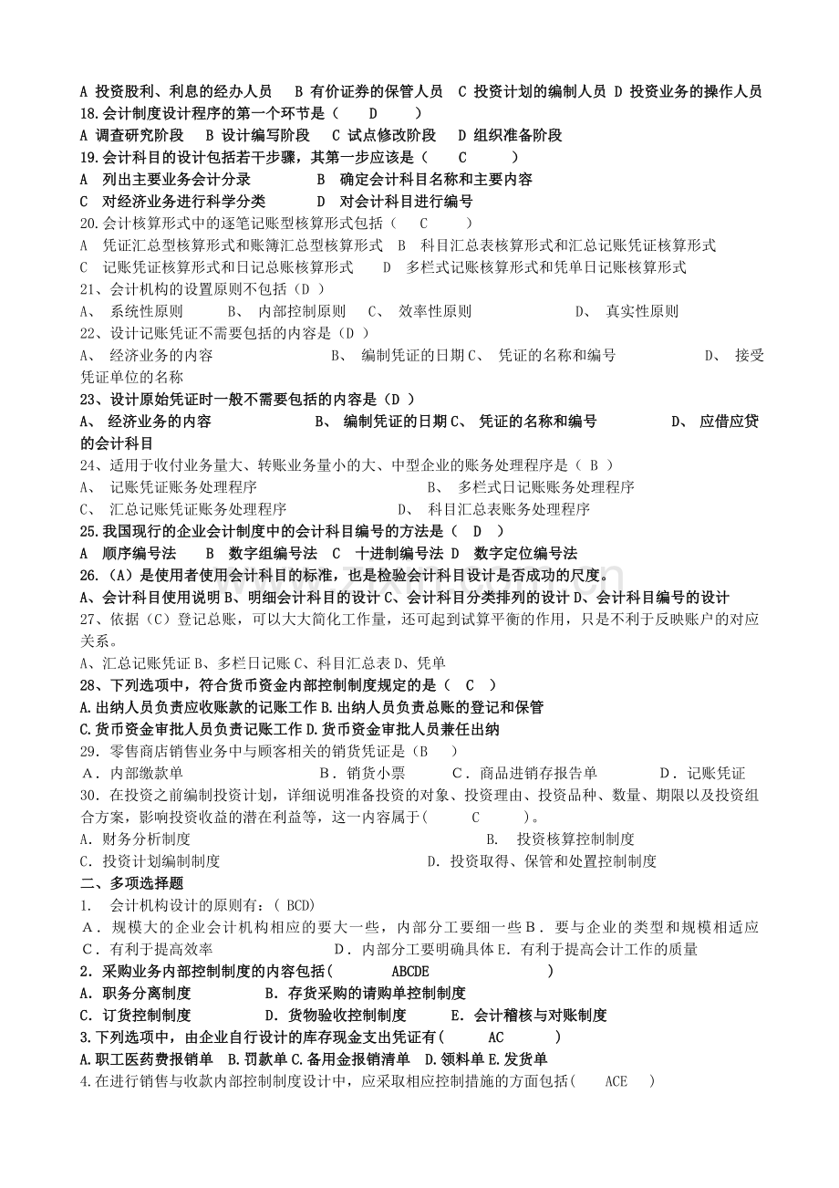 2012年(下)《会计制度设计》复习题(吕老师).doc_第2页