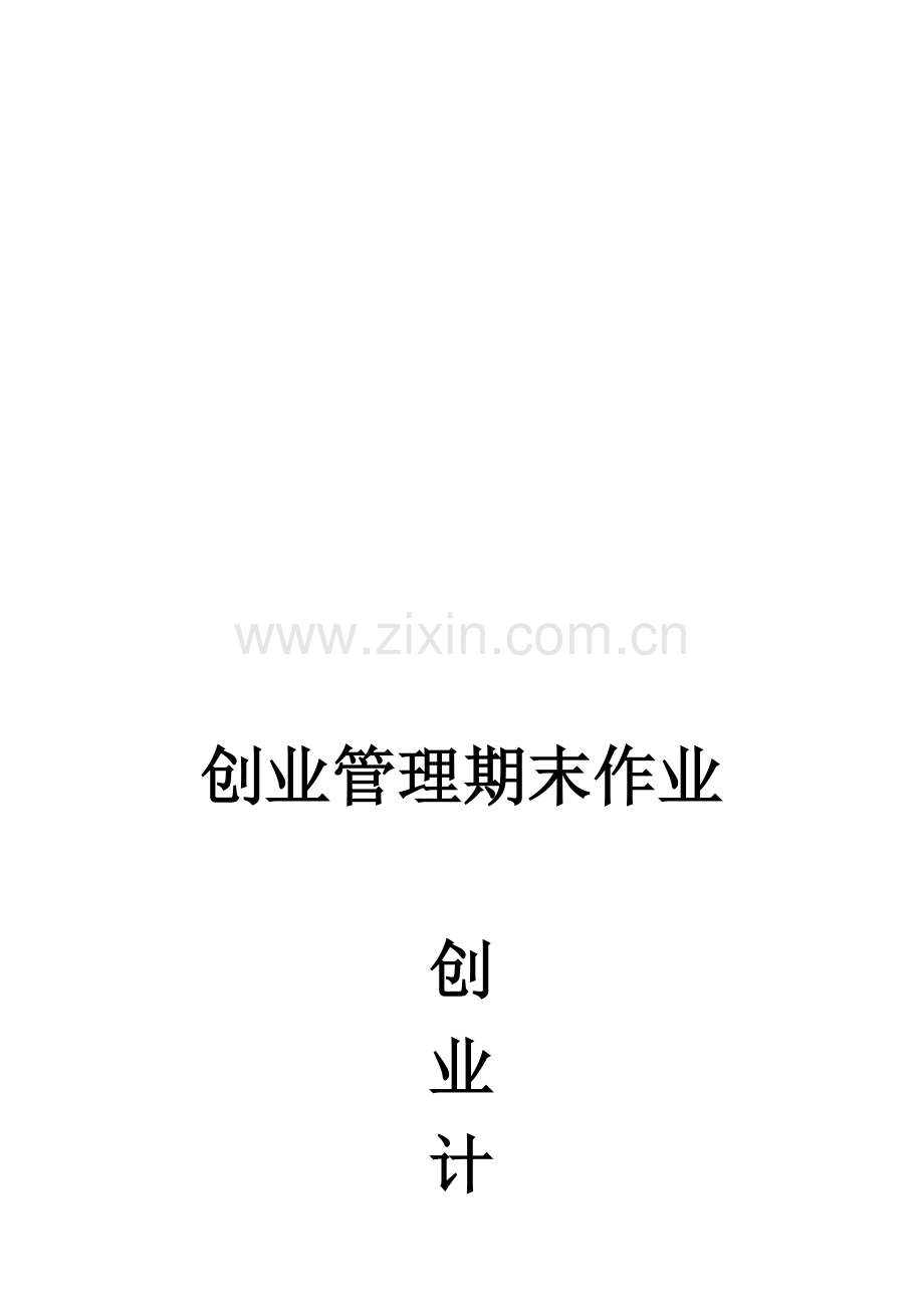 2-SYB创业计划书.doc_第1页