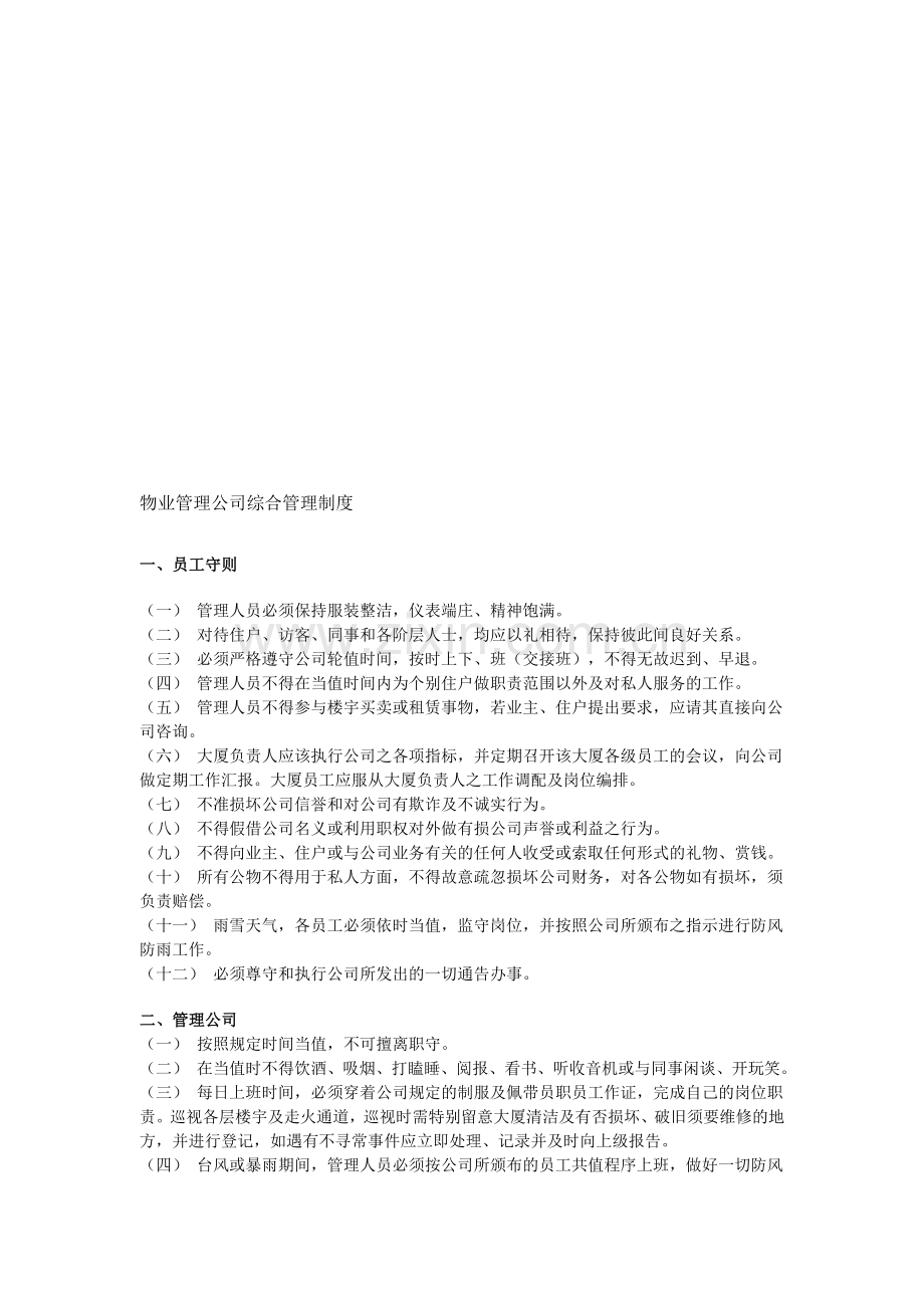 物业管理公司综合管理制度.doc_第1页