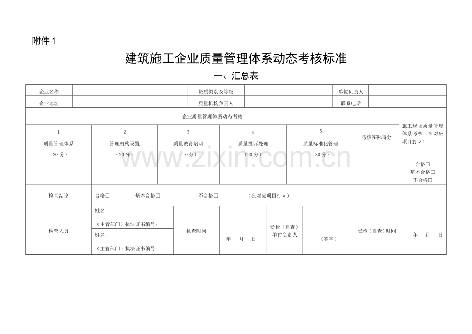 (附件1)建筑施工企业质量管理体系动态考核标准.doc_第2页