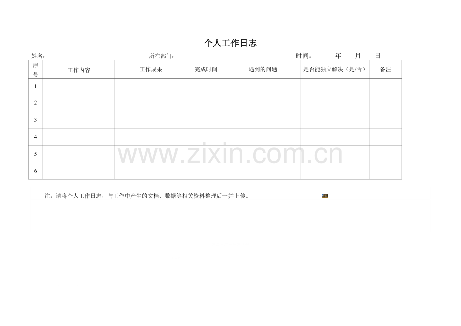 个人工作日志表格.doc_第1页