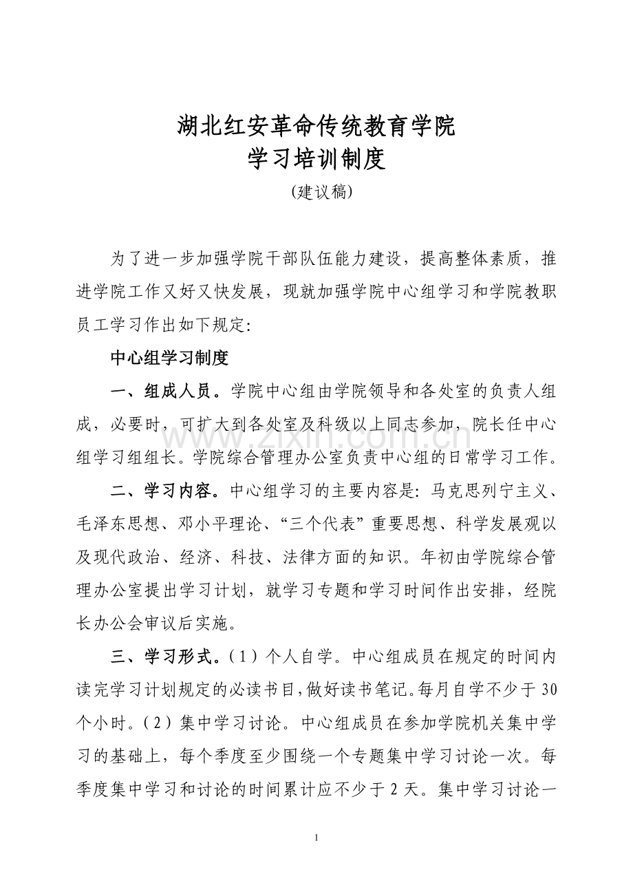 3学习培训制度.doc_第1页