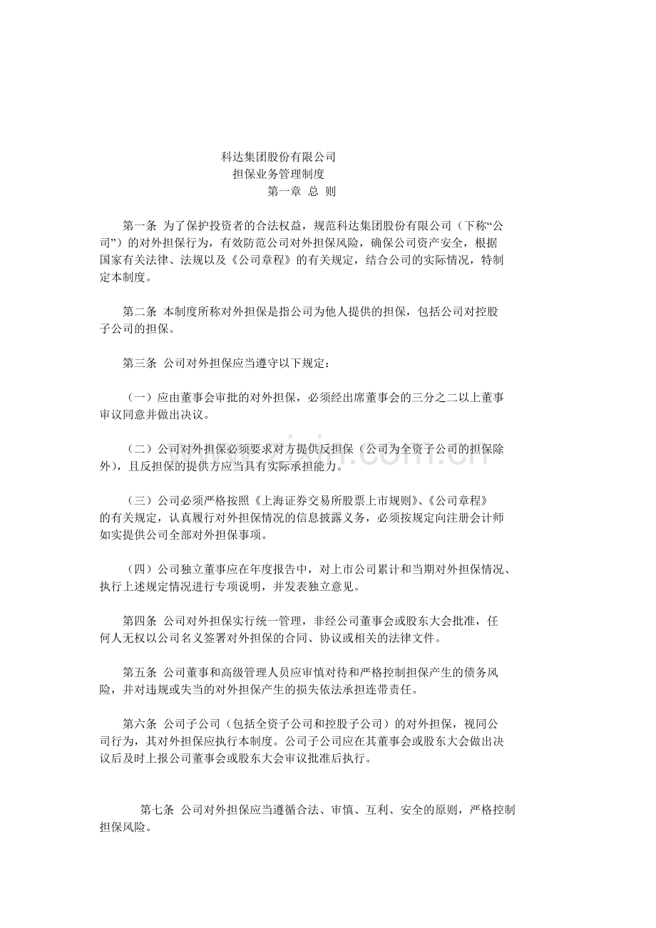 科达公司担保业务管理制度.doc_第1页