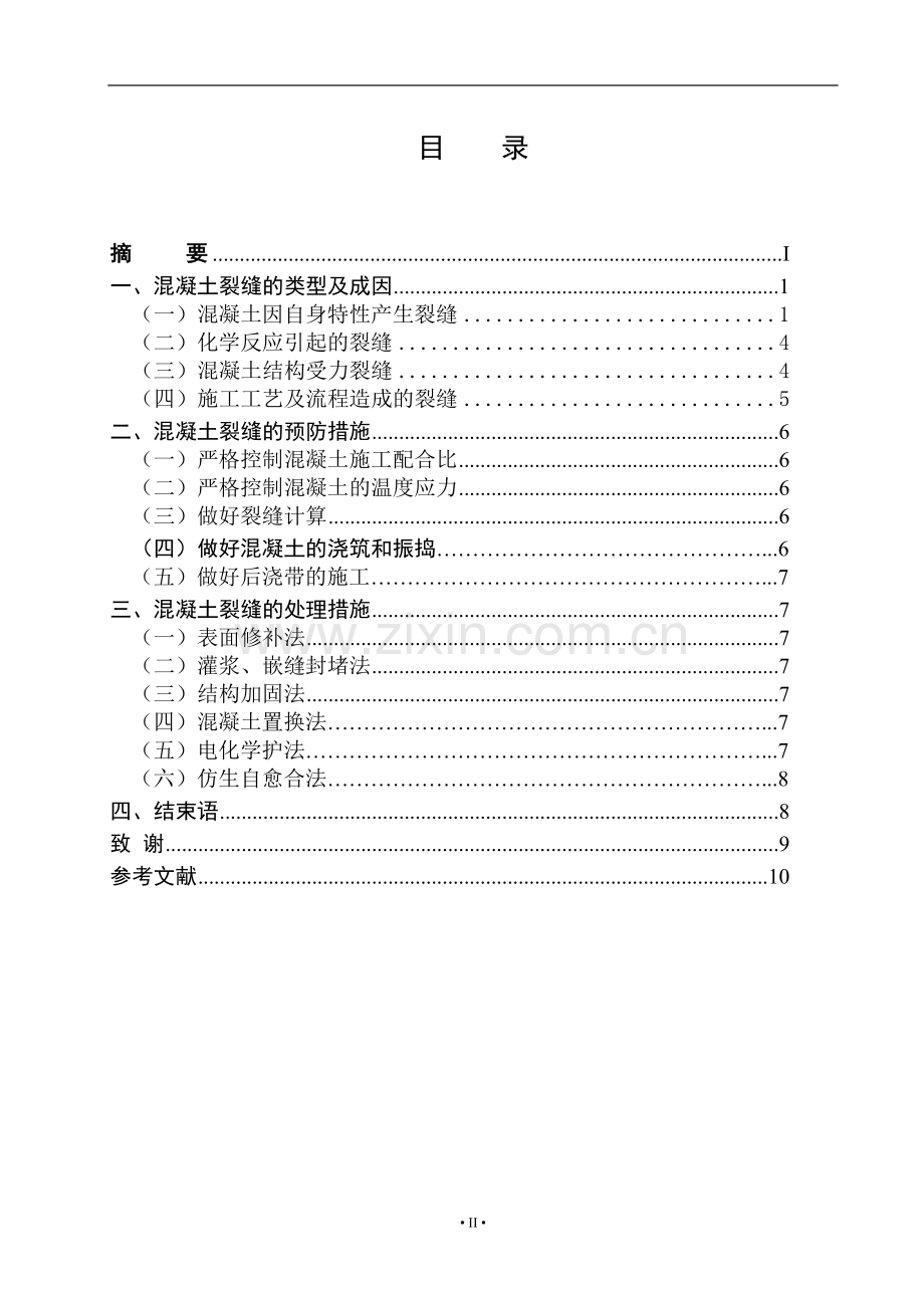 对混凝土裂缝的研究--建筑工程技术毕业设计.doc_第2页