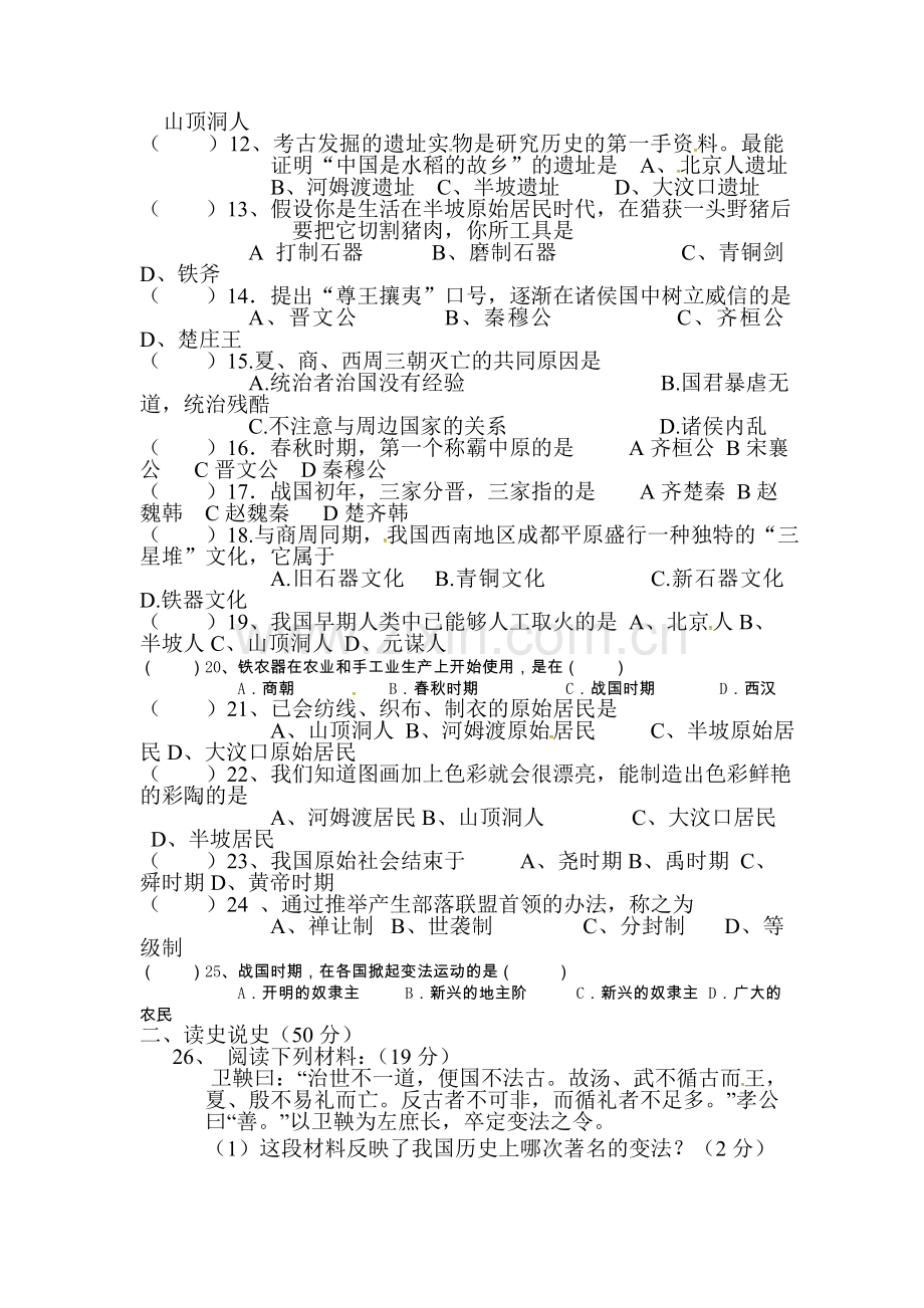 2015-2016学年七年级历史上册第一次月考调研检测8.doc_第2页