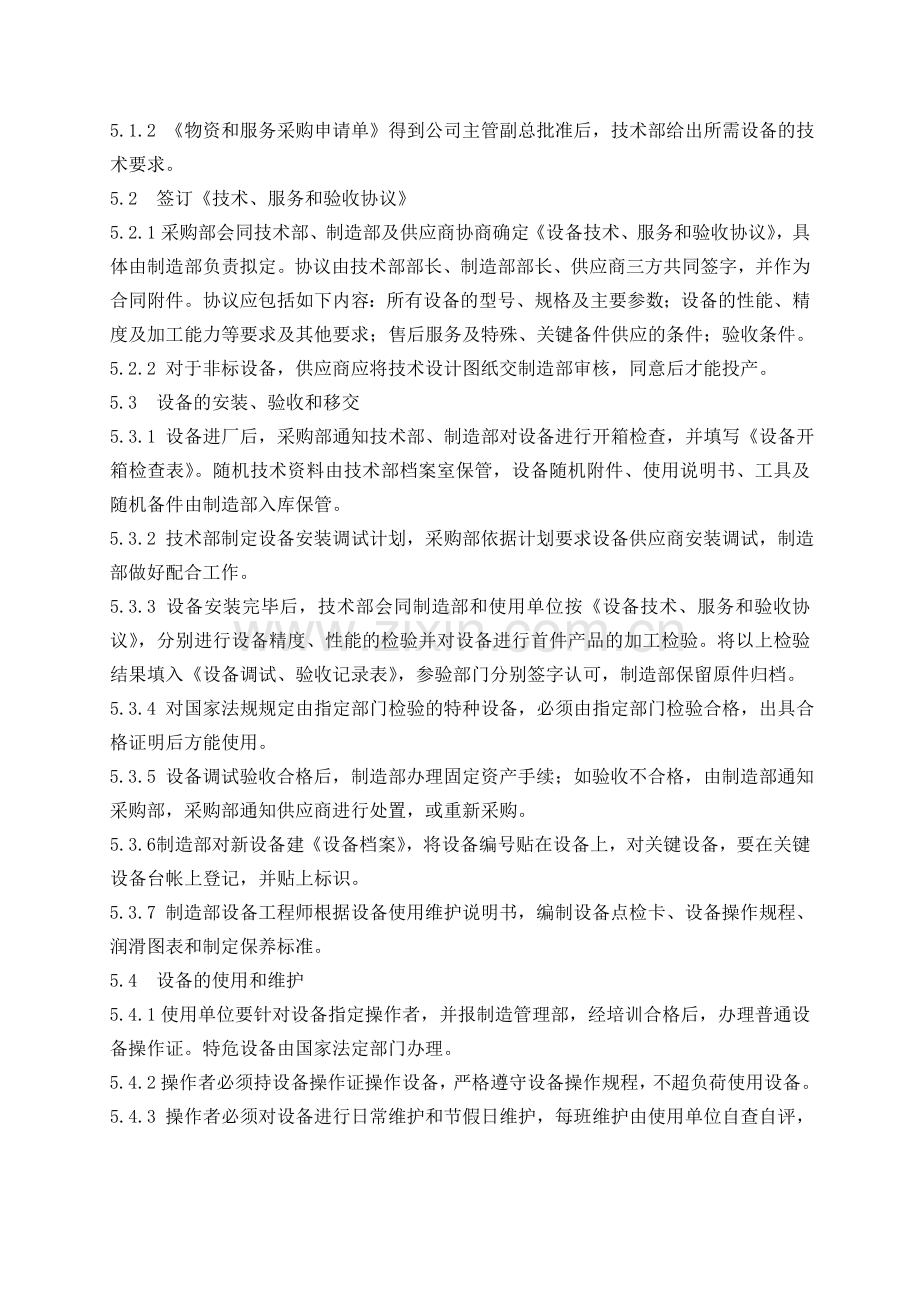 TSQA7.5—02—01设备管理标准.doc_第2页