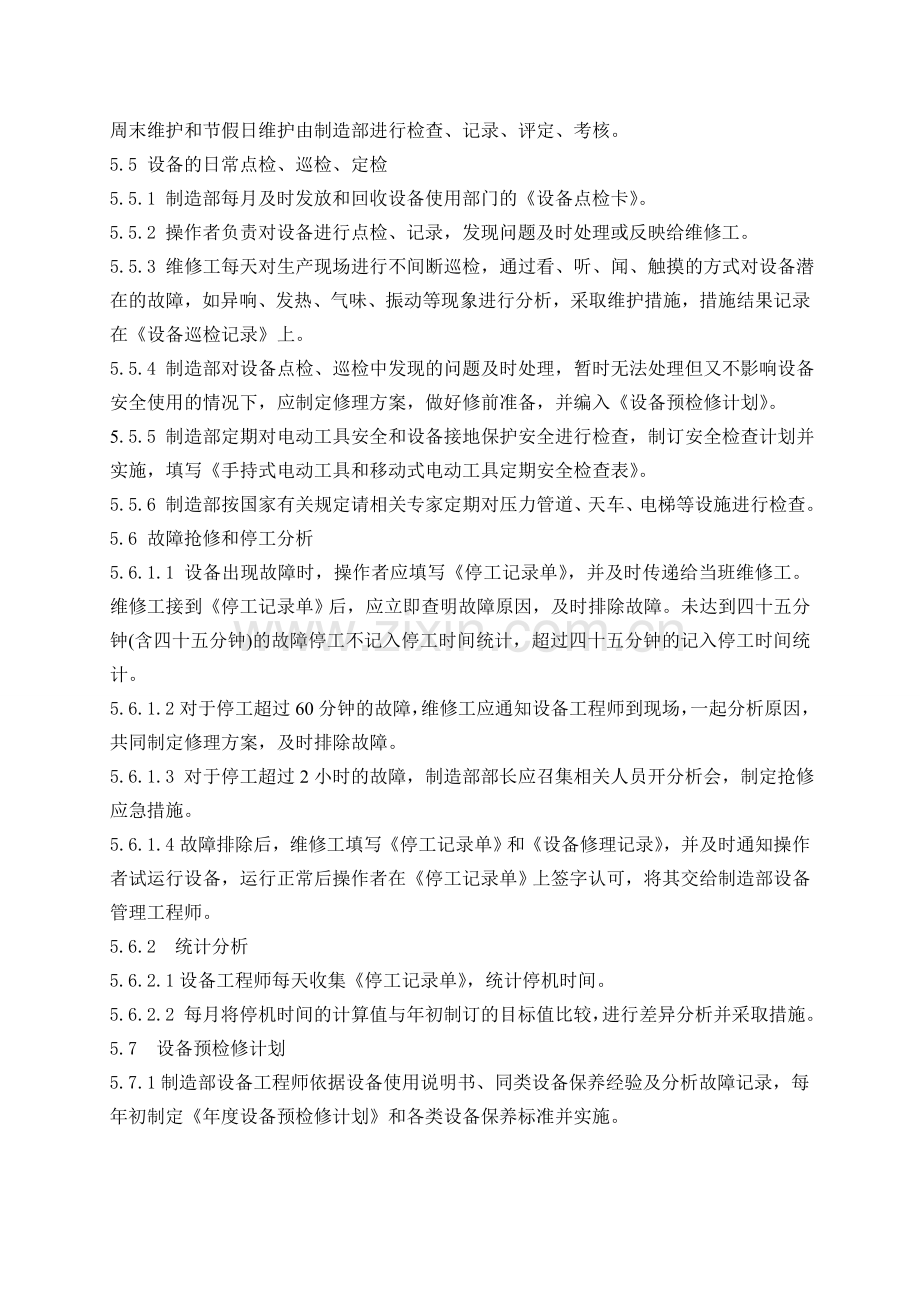 TSQA7.5—02—01设备管理标准.doc_第3页