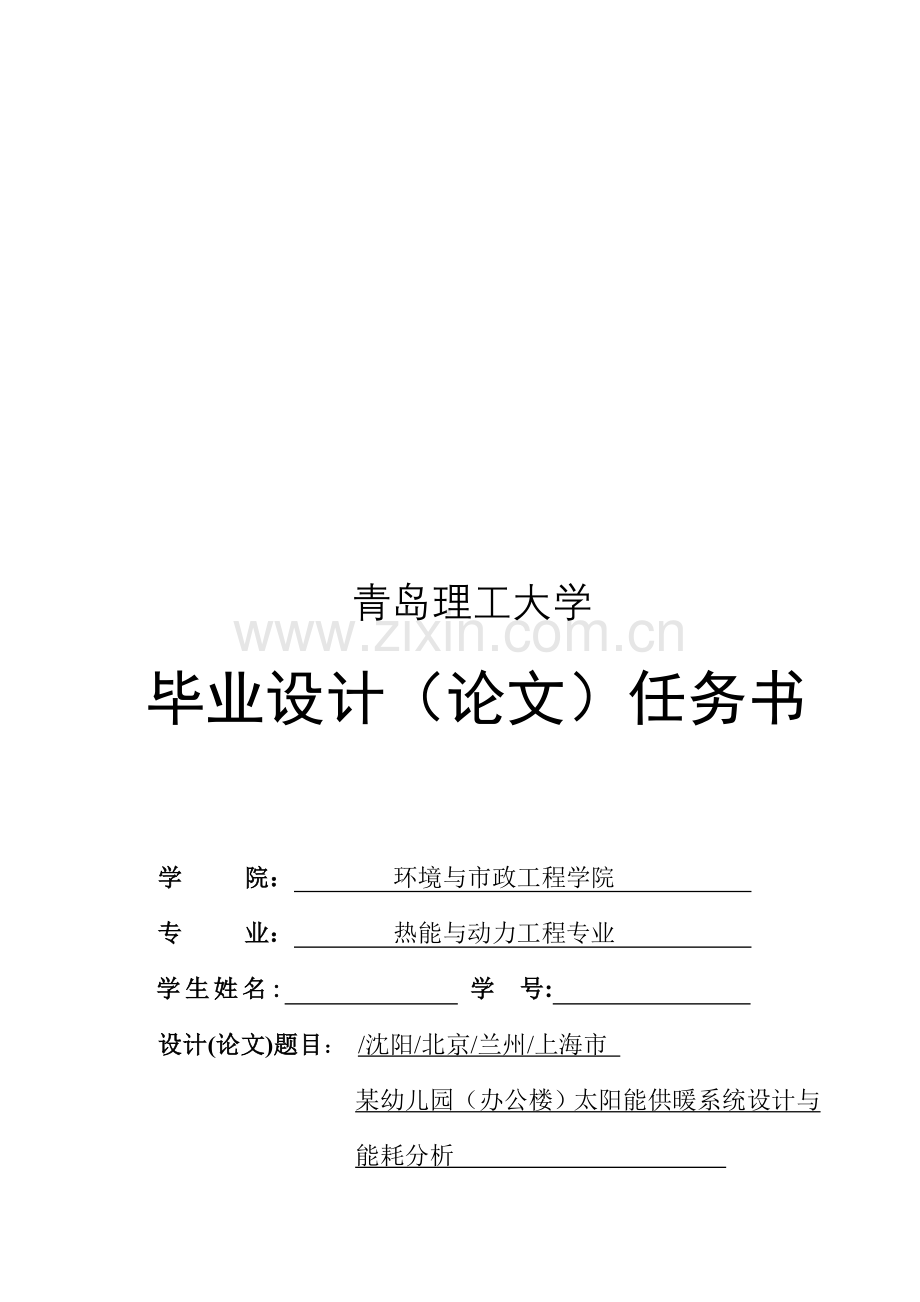 毕业设计任务书-2012届热能专业-太阳能采暖系统设计与能耗分析.doc_第1页