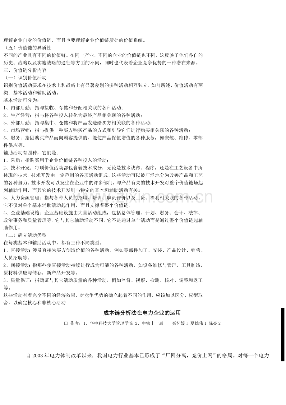 企业的价值链分析.doc_第2页