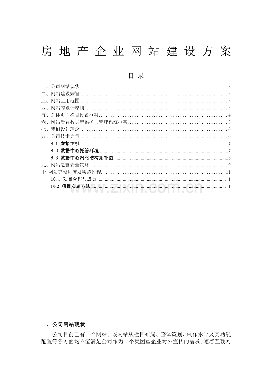 房地产网站建设实施方案.doc_第3页