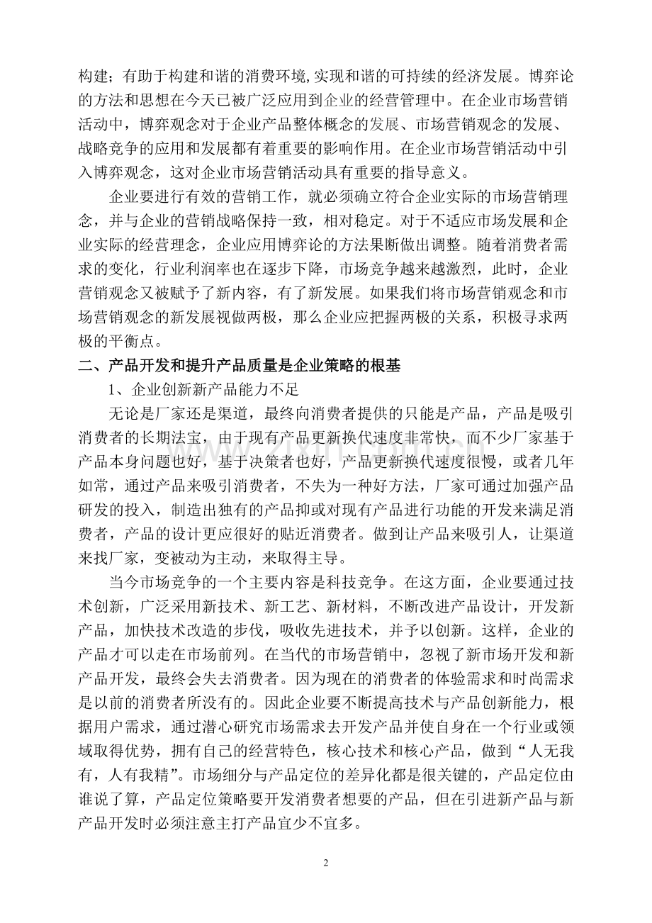 企业市场策略常见缺陷分析4..doc_第2页