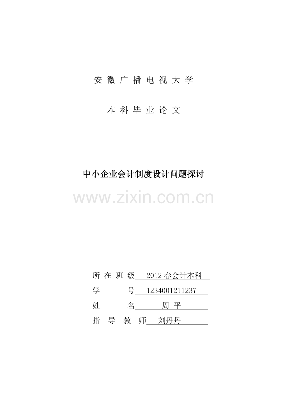 中小企业会计制度设计-20140505.doc_第1页