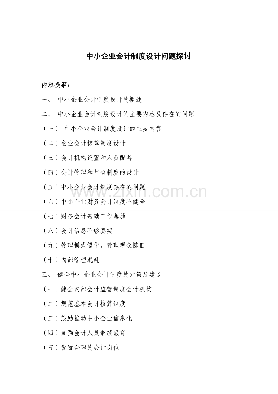 中小企业会计制度设计-20140505.doc_第2页