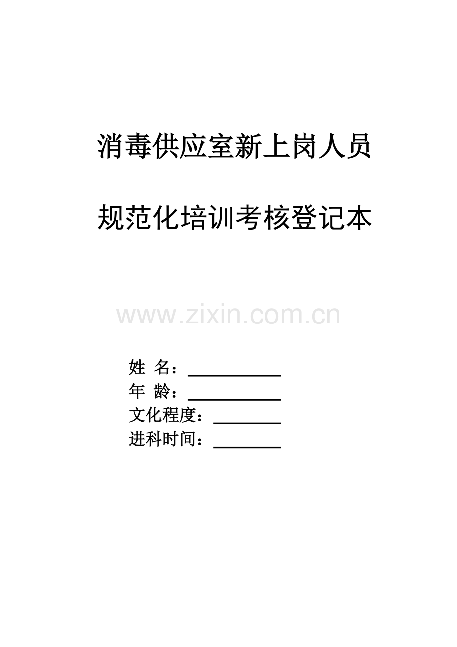 消毒供应室新上岗人员培训考核.doc_第1页