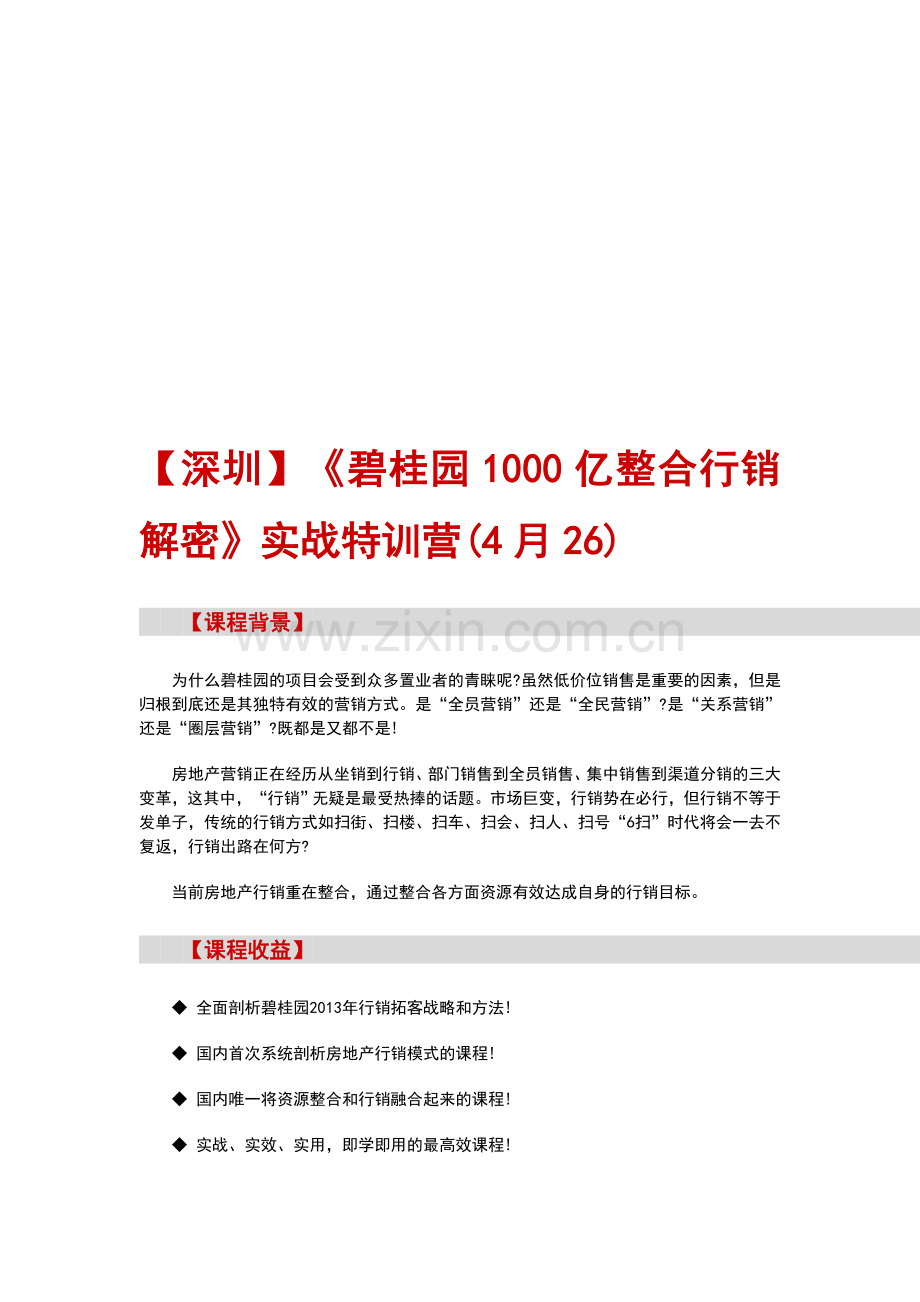 房地产培训【深圳】《碧桂园1000亿整合行销解密》实战特训营(4月26).doc_第1页