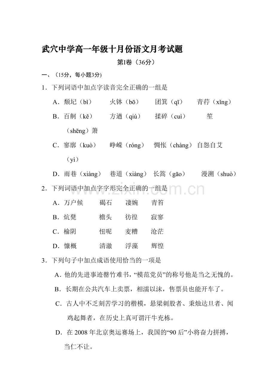 高一语文上册10月月考测试题4.doc_第1页