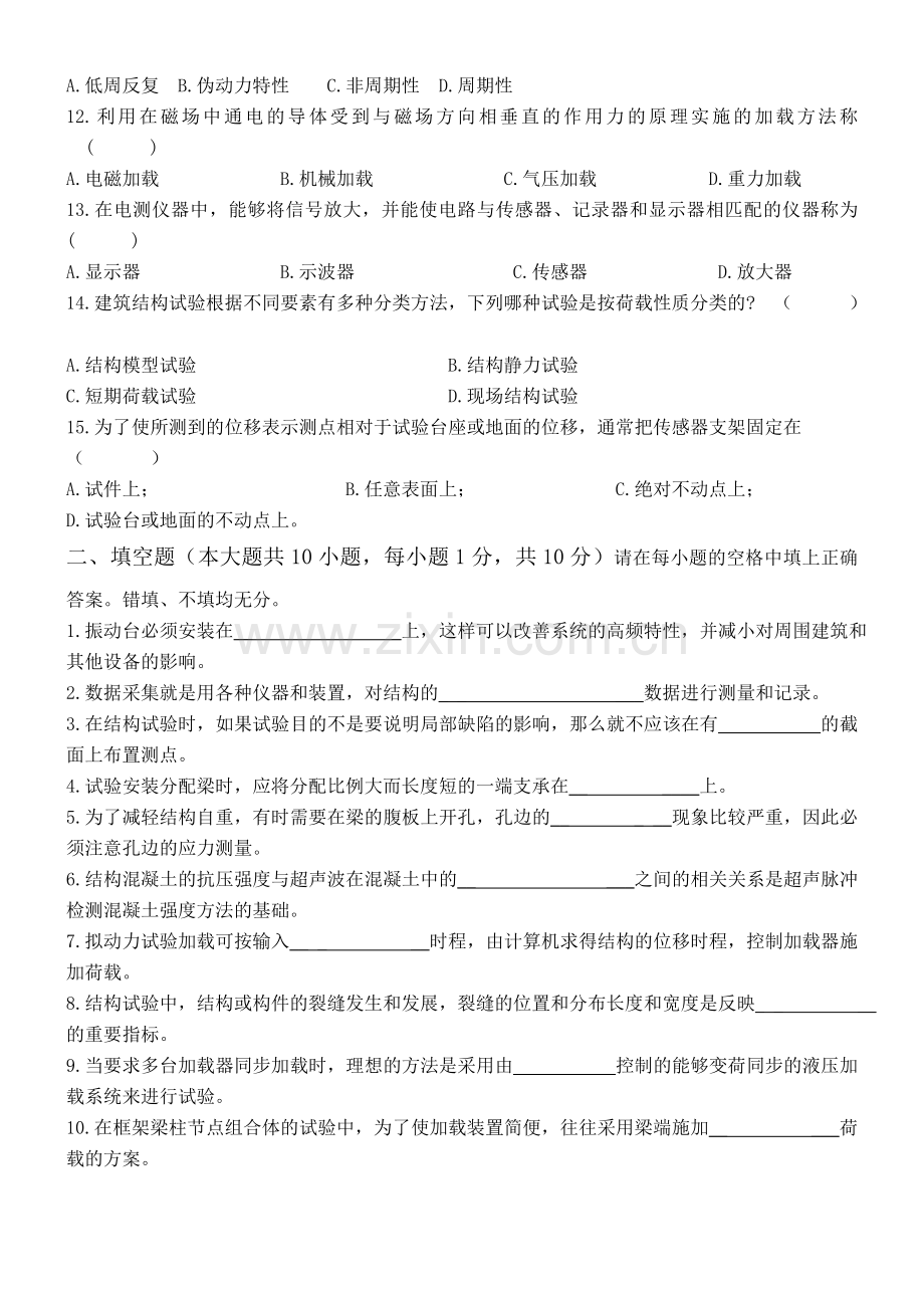 建筑结构试验试题和答案.doc_第2页