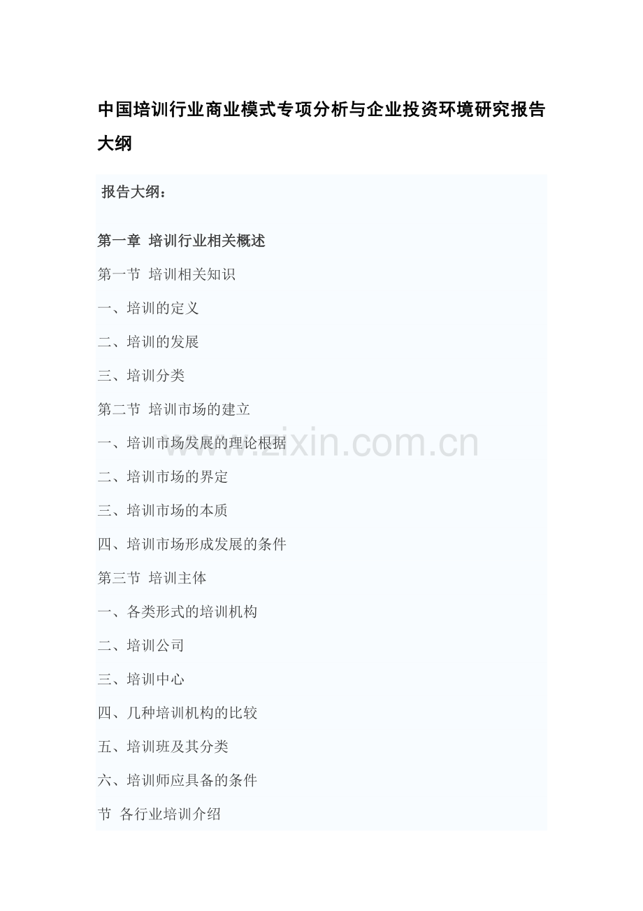 中国培训行业商业模式专项分析与企业投资环境研究报告.doc_第3页