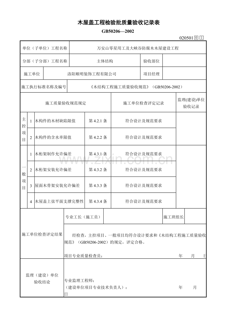 木屋盖工程检验批质量验收记录表.doc_第1页