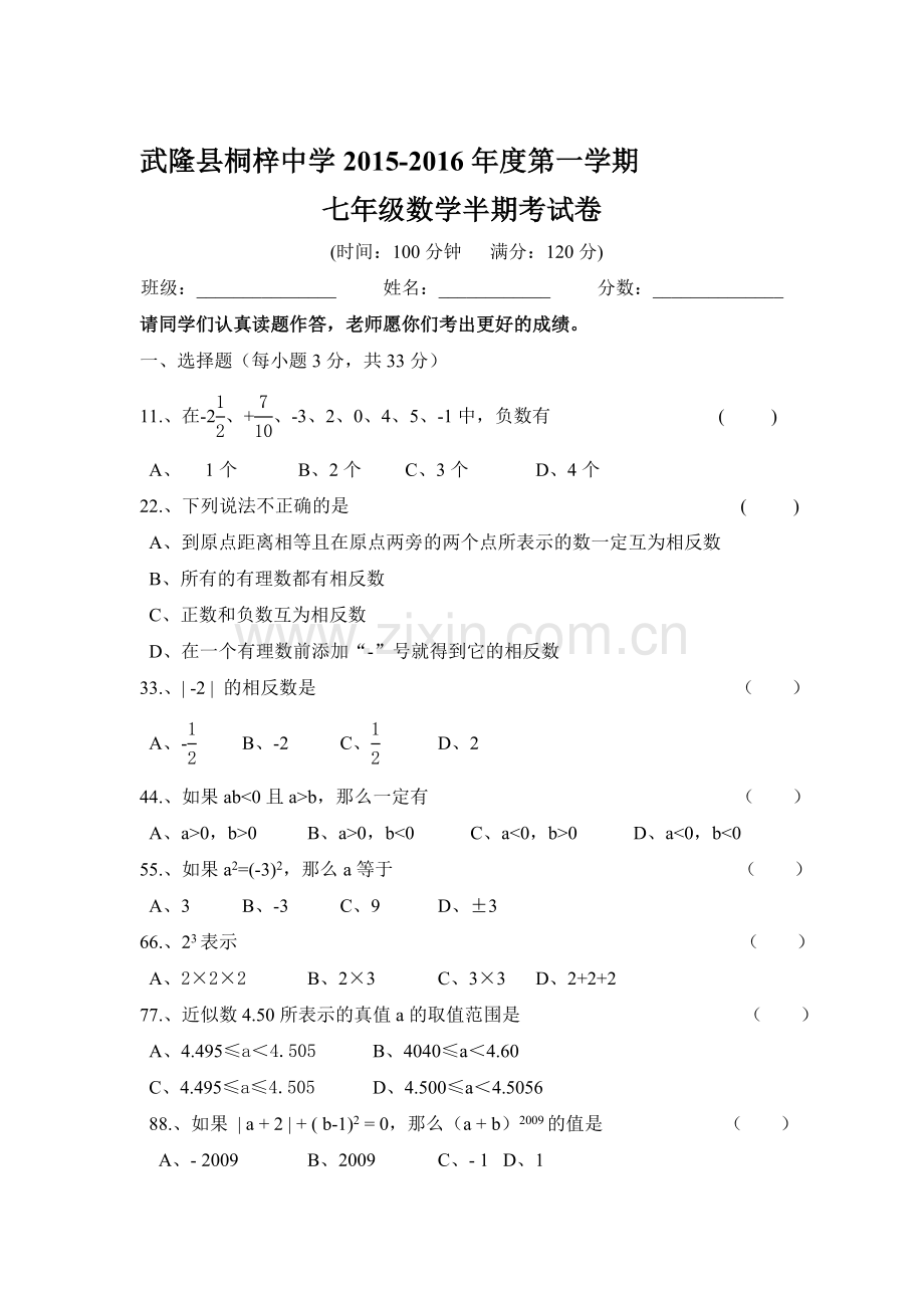 2015-2016学年七年级数学上册期中测试题10.doc_第1页