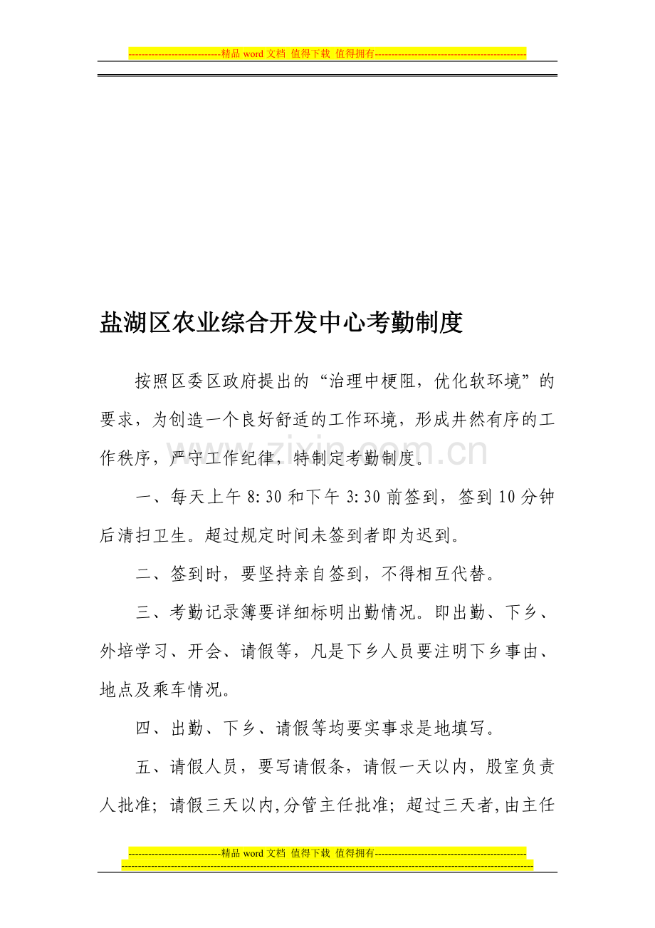 盐湖区农业综合开发办考勤制度.doc_第1页