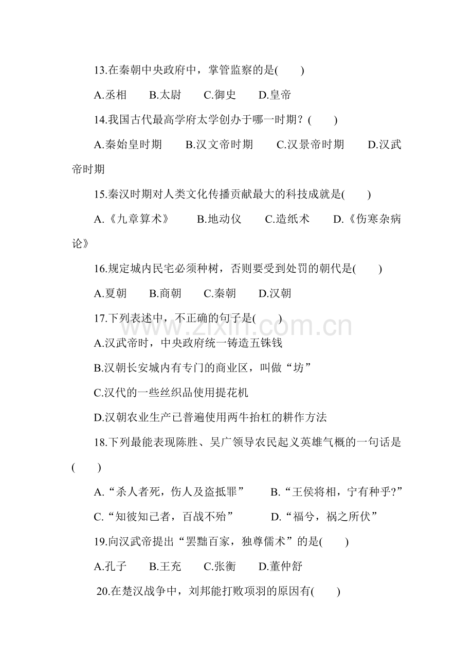 七年级历史上学期单元同步学习检测8.doc_第3页