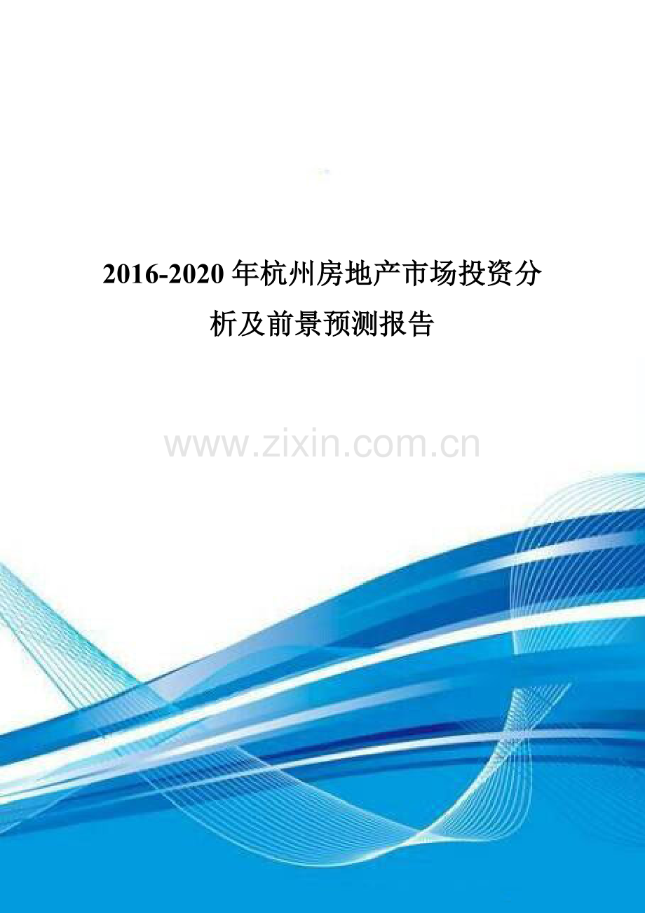 2016-2020年杭州房地产市场投资分析及前景预测报告.doc_第1页