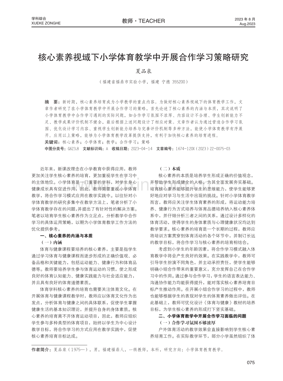 核心素养视域下小学体育教学中开展合作学习策略研究.pdf_第1页