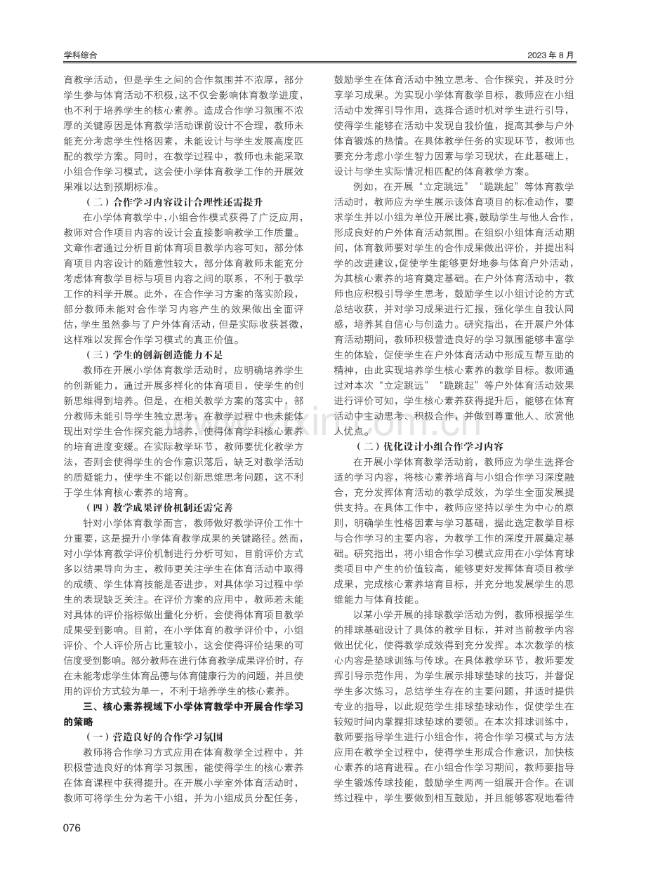 核心素养视域下小学体育教学中开展合作学习策略研究.pdf_第2页