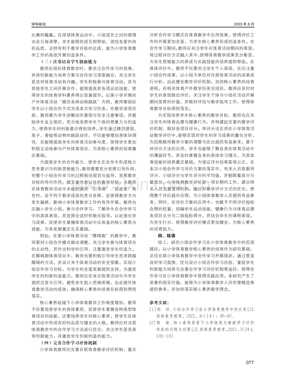 核心素养视域下小学体育教学中开展合作学习策略研究.pdf_第3页