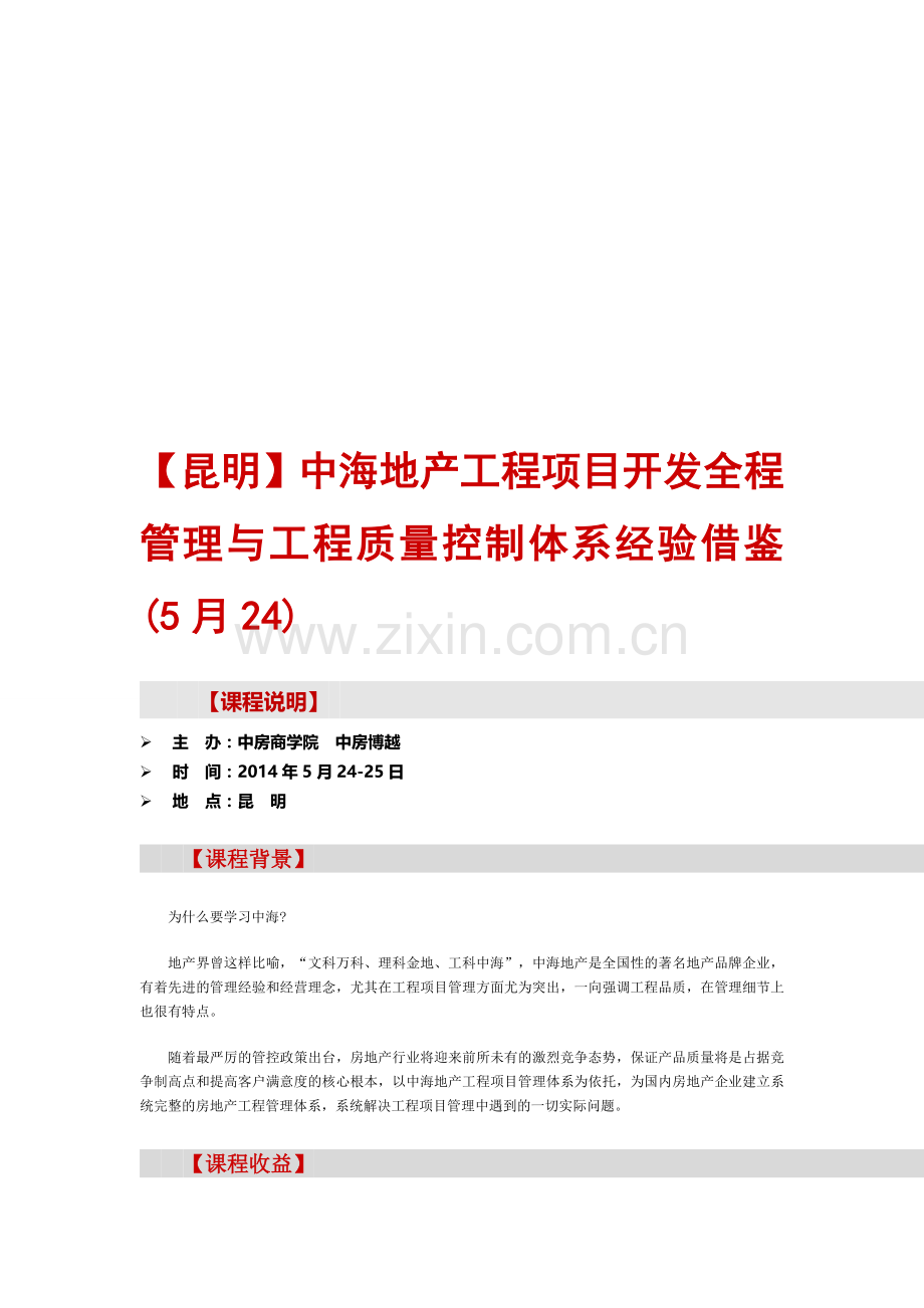 【昆明】中海地产工程项目开发全程管理与工程质量控制体系经验借鉴(5月24).doc_第1页