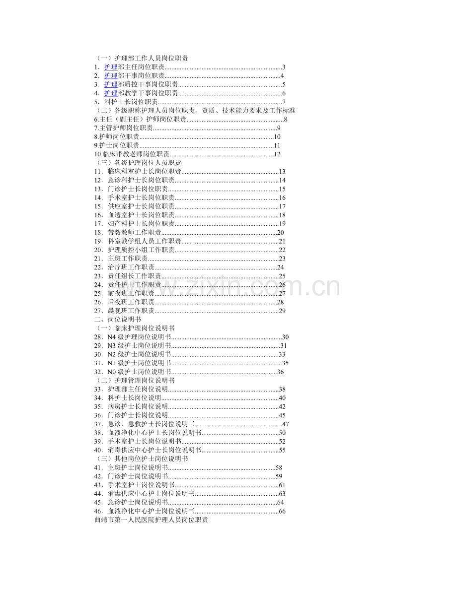 护理岗位职责与岗位说明书.doc_第2页