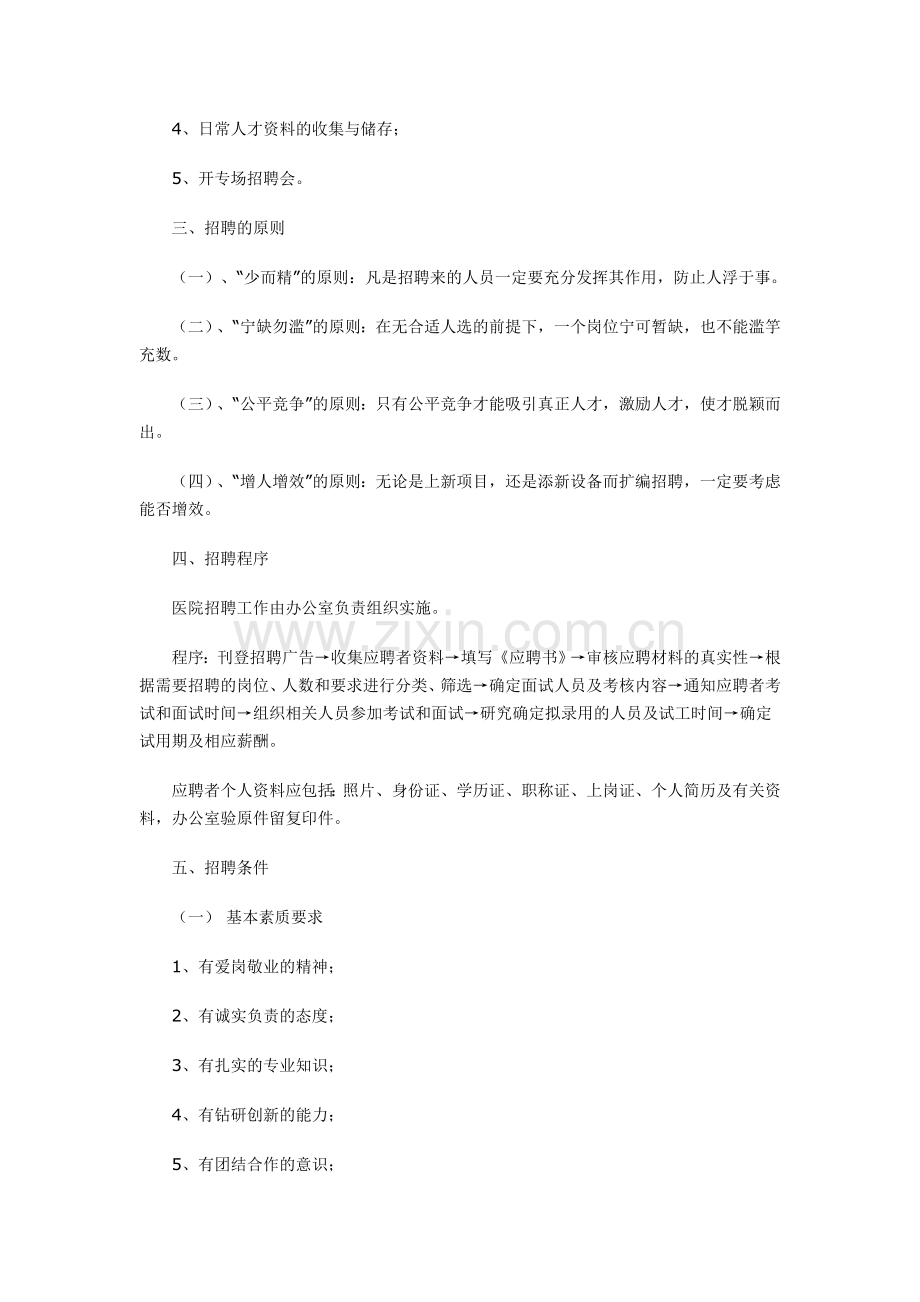 医院人事管理制度.doc_第2页