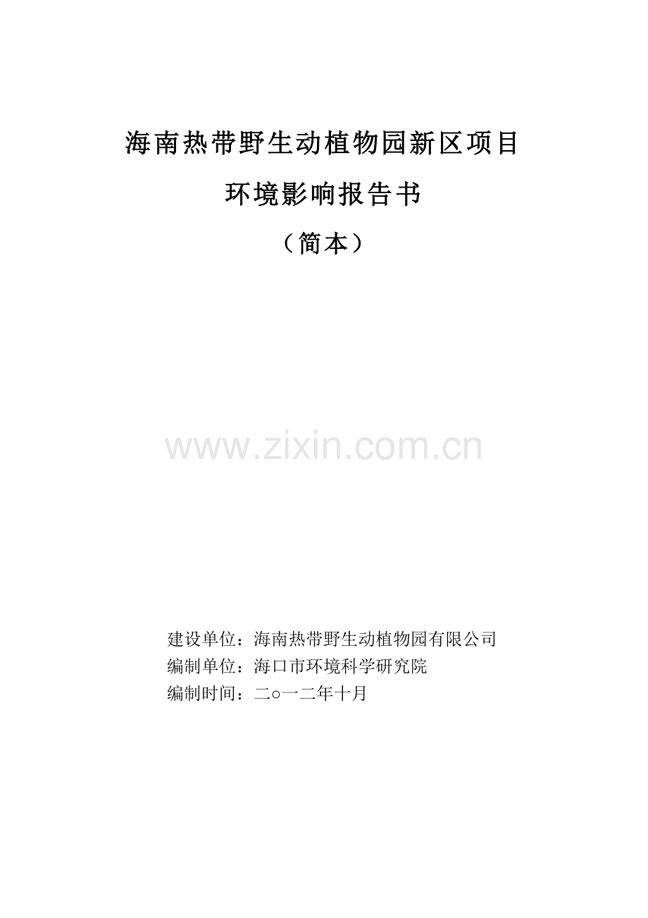 热带野生动植物园新区项目立项环境影响评估报告书.doc_第1页