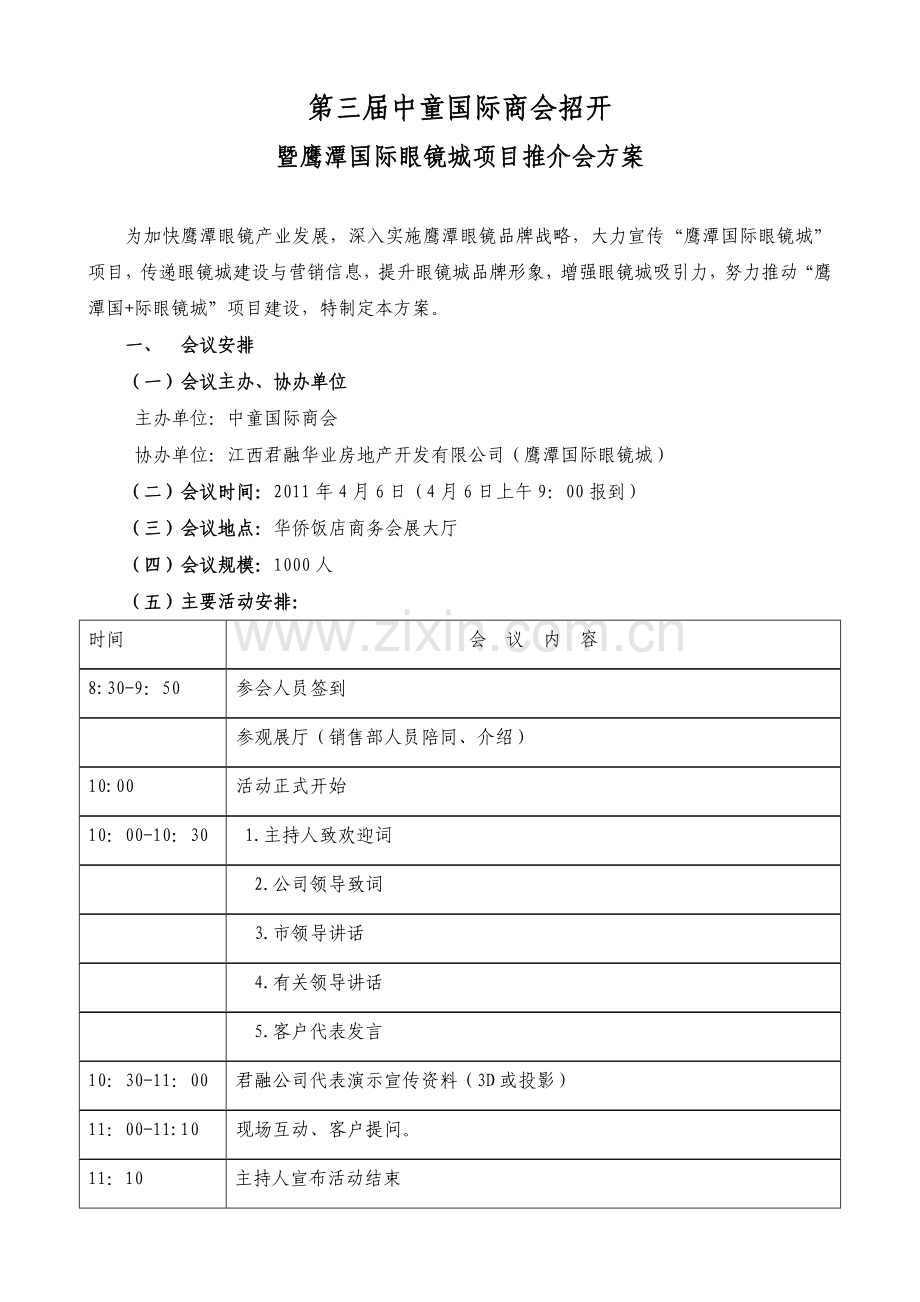 项目推介会策划方案.doc_第1页