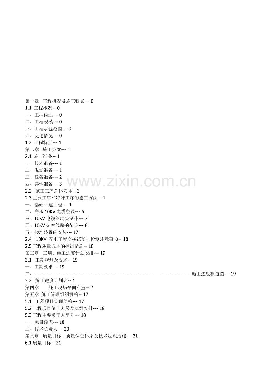 10KV开闭所施工计划.doc_第1页