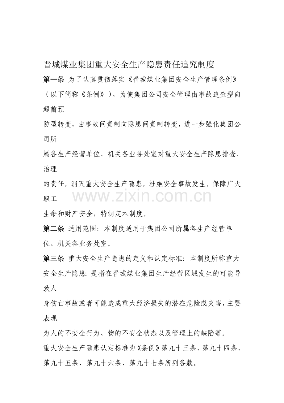 晋城煤业集团重大安全生产隐患责任追究制度.doc_第1页