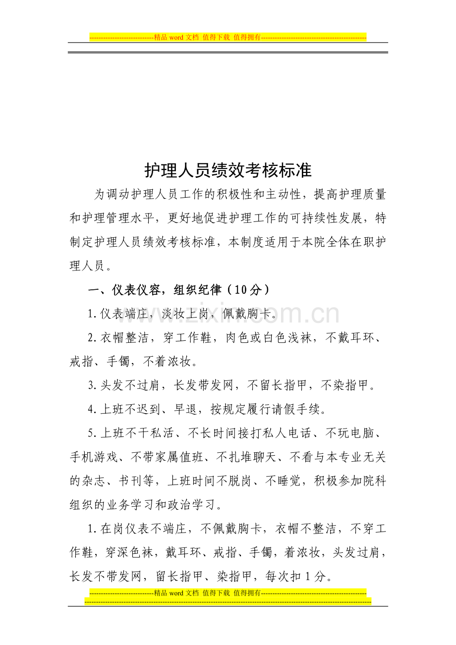 护理人员绩效考核标准..doc_第1页