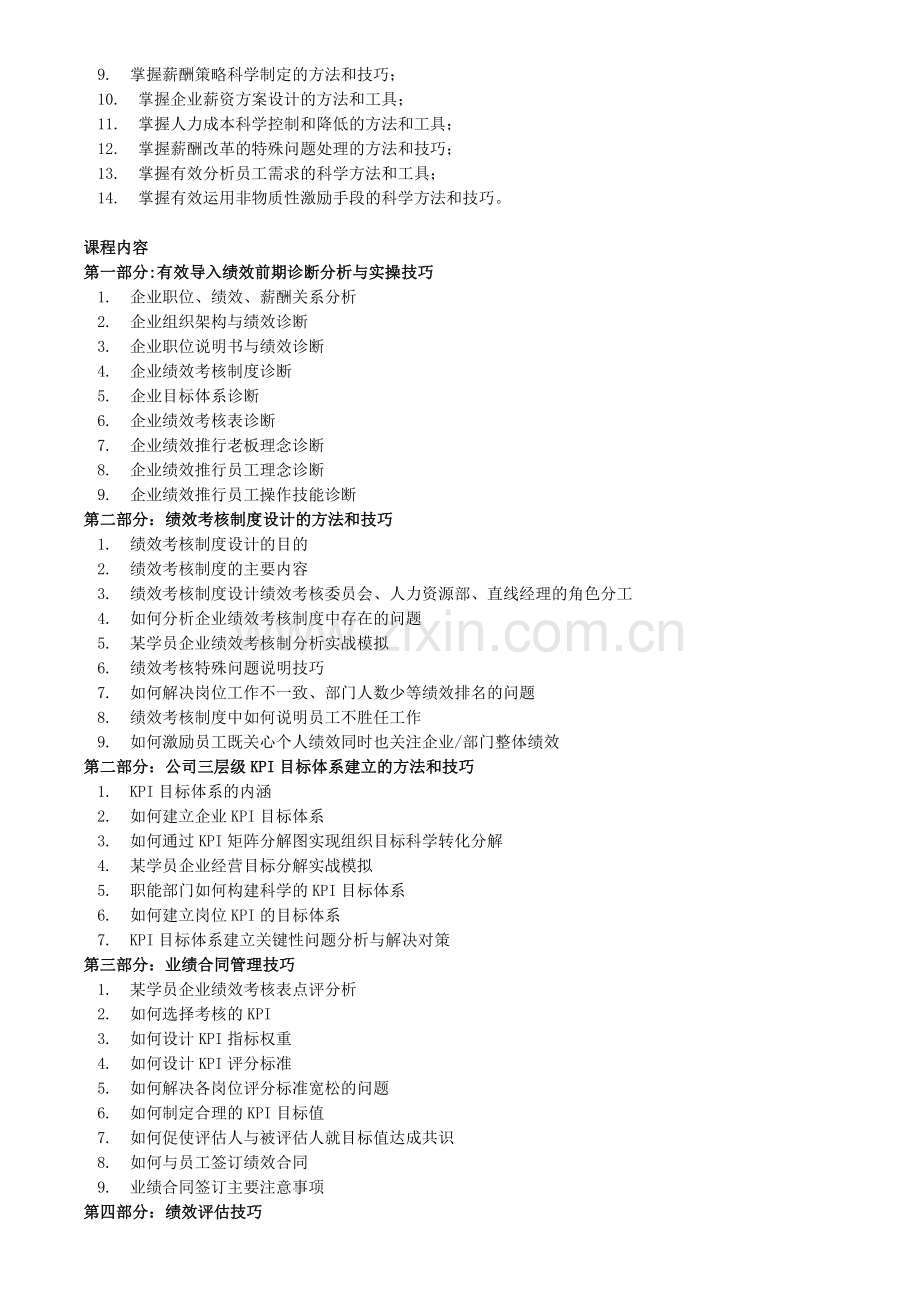 绩效考核、薪酬管理与激励体系.doc_第2页