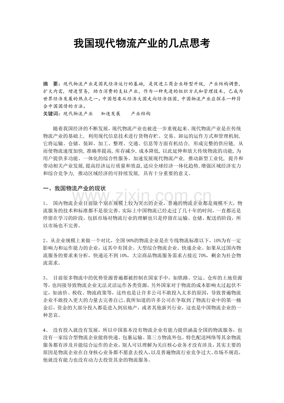 我国现代物流产业的几点思考.doc_第2页